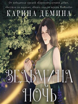 cover image of Ведьмина ночь